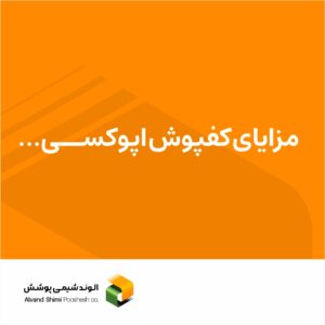 مزایای کفپوش اپوکسی