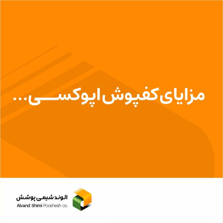 مزایای کفپوش اپوکسی